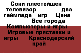 Сони плестейшен 3  телевизор supra hdmi два геймпада 5 игр  › Цена ­ 12 000 - Все города Компьютеры и игры » Игровые приставки и игры   . Краснодарский край